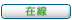 線上 線上